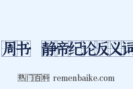 周书·静帝纪论反义词是什么意思的图片